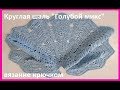 Круглая ШАЛЬ " Голубой микс", Вязание КРЮЧКОМ, crochet shawl  (шаль № 168)