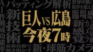 【侍JAPANメンバー集結 × 新技術新感覚ナイター】今夜19:00〜日本テレビ系地上波で生中継！【巨人vs広島】