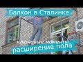 Балкон с расширением в Сталинке - ключевые моменты