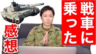 自衛隊９０式戦車に乗った感想と質問にお答えします！
