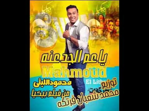 اغنيه ياعم الجدعنه ابوك معودك محمود الليثي 2019 توزيع محمد شعبان