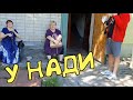 САМВЕЛ У НАДЮХИ НА ДНЕ РОЖДЕНИЯ