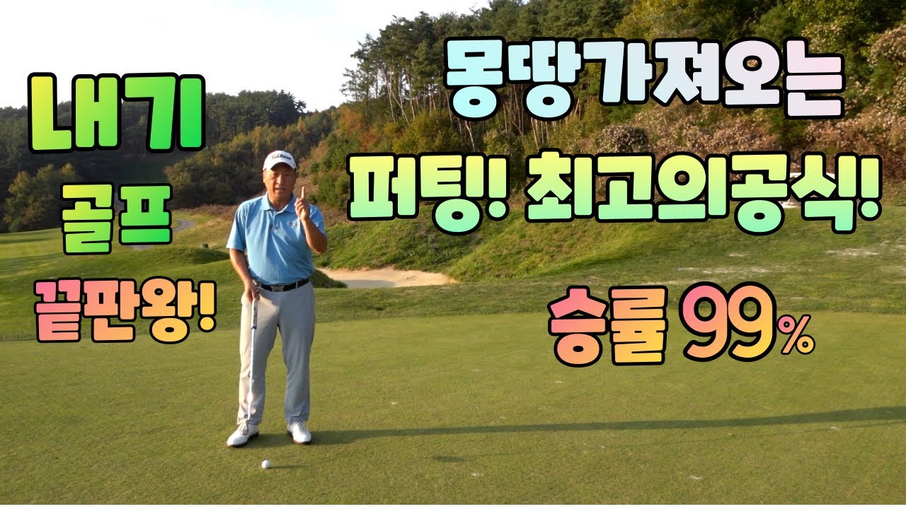 내기골프 최고의 작전 퍼팅공식이 여기 있네요 안보시면 후회합니다 01054786658 용아저씨리뷰