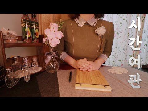 (Sub✔)시간여관 ASMRㅣ시간을 숨기는 여관ㅣMysterious Hotel, Hiding Time Hotel ㅣ時間旅館、時間を隠す旅館