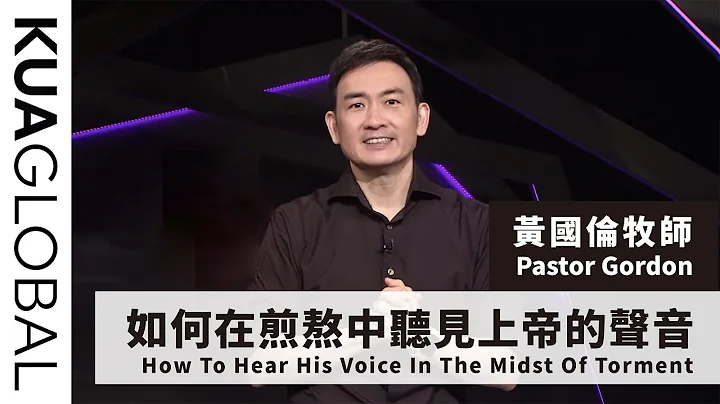 【如何在煎熬中听见上帝的声音 How To Hear His Voice In The Midst Of Torment】黄国伦牧师 - 天天要闻