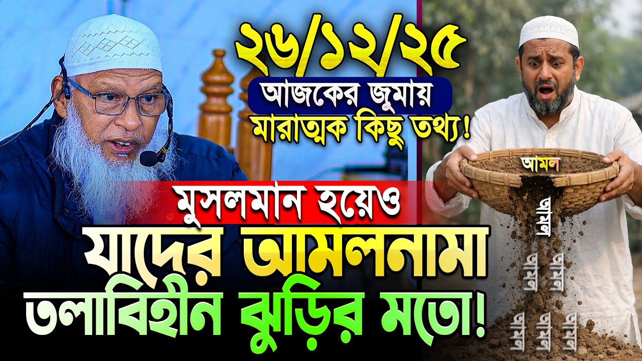 আজকের জুমার তাফসীরে মারাত্মক কিছু তথ্য দিলেন - মাও. মোজাম্মেল হক || Mau. Mozammel Haque New Tafsir