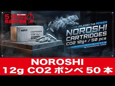 【5分でわかる】NOROSHI製 12g CO2ボンベ50本【Vol.1725】#モケイパドック #のろし #狼煙 #ノロシ #お買い得