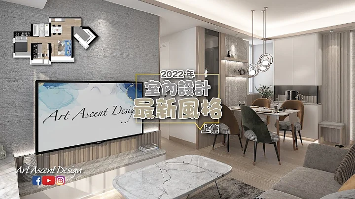 【新設計介紹 - 深灣軒（上集）】介紹2022年最新風格 - 天天要聞