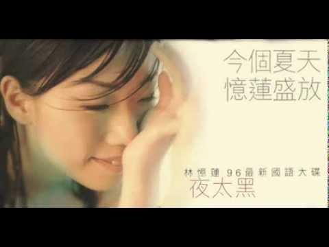 林憶蓮 - 夜太黑