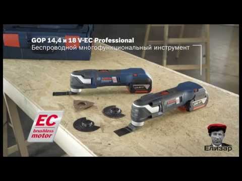 Аккумуляторный универсальный резак Bosch GOP 14,4 && GOP 18 V EC