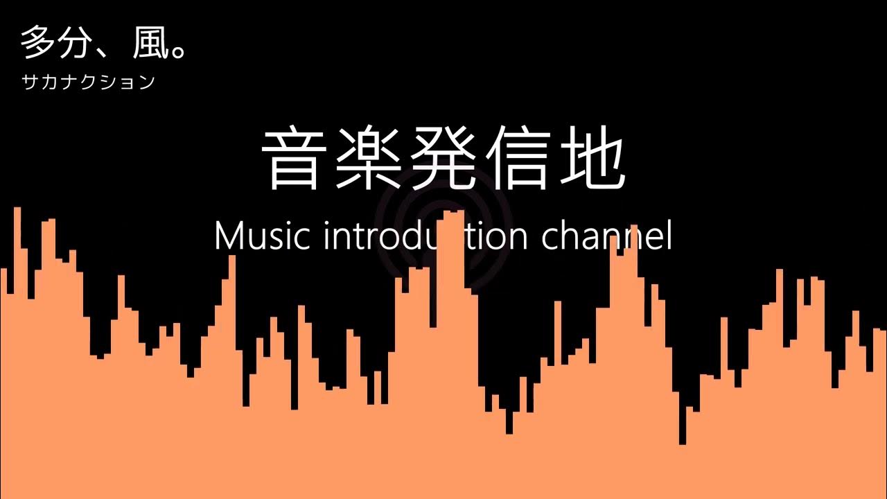 【動かない立体音響】サカナクション「多分、風。」 【動かない立体音響】サカナクション「多分、風。」