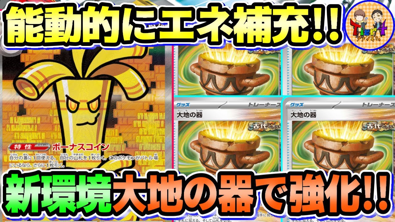 ポケカ/対戦】大地の器で鋼エネ確保！未来古代環境のサーフゴーexを