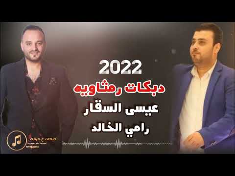 دبكات رمثاويه عيسى السقار رامي الخالد ليش ادوري وتلفي قلبك مربوط بكفي 2023