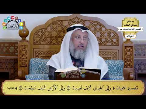 226 تفسير الآيات وإلى الجبال كيف نصبت وإلى الأرض كيف سطحت عثمان الخميس