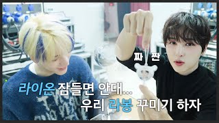 [OriOn] #56 OriOn 라이온 자면 안대.. 우리 라봉 꾸미기 하자 ૮ ˶′ ﻌ ‵˶ ა | 2024 World tour dOpamine in Seoul behind