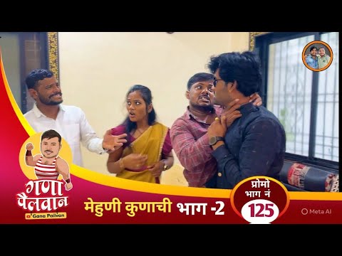 मेव्हणी कोणाची भाग २ प्रोमो भाग:१२५ ॥ mehuni konachi promo No:125 #ganapailvan