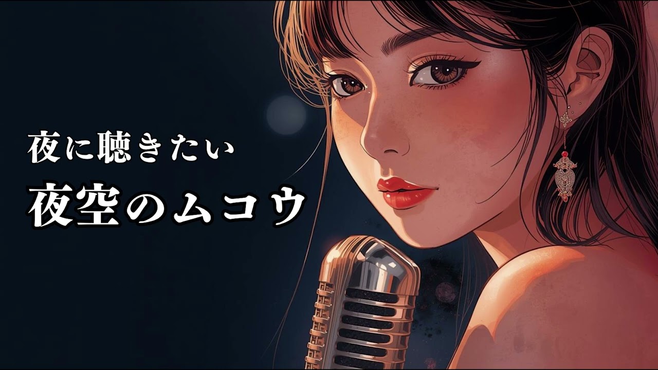 夜空ノムコウ - SMAP | Retro Swing ver. | 平成名曲 - YouTube