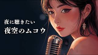 夜空ノムコウ - SMAP | Retro Swing ver. | 平成名曲 - YouTube
