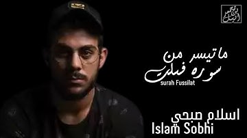 ماتيسر من سورة فصلت | القارئ اسلام صبحي - Islam Sobhi 💙🎧