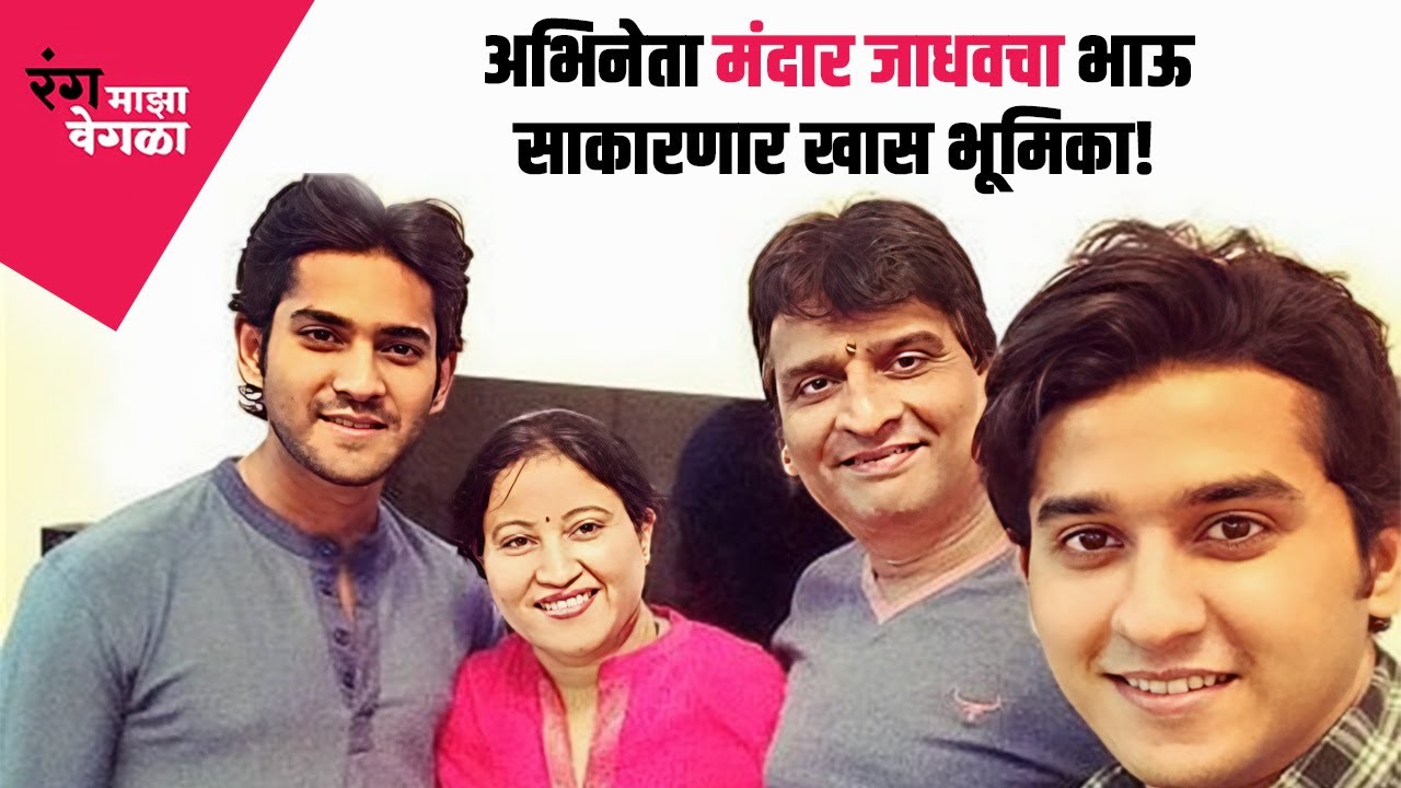 रंग माझा वेगळा अभिनेता मंदार जाधवचा भाऊ मेघन झळकणार खास भूमिकेत । STAR PRAVAH SERIAL