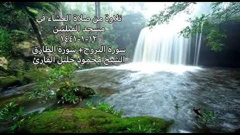 تلاوة من صلاة العشاء في مسجد القبلتين  ١٢-١-١٤٤١ سورة البروج+ سورة الطارق الشيخ محمود خليل القارئ
