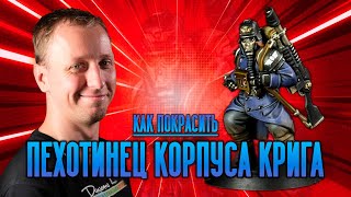 видео: КАК ПОКРАСИТЬ: гвардеец Корпуса Смерти Крига картинка: КАК ПОКРАСИТЬ: гвардеец Корпуса Смерти Крига