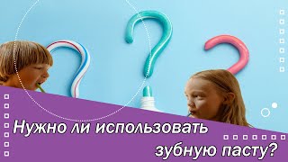 Нужно ли использовать зубную пасту?