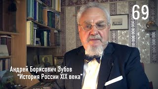 69. Константин Победоносцев. Личность и цели | История России. XIX век | А.Б. Зубов