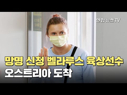 망명신청 <strong>벨라루스</strong> 육상선수, 오스트리아 도착 / 연합뉴스TV (YonhapnewsTV)