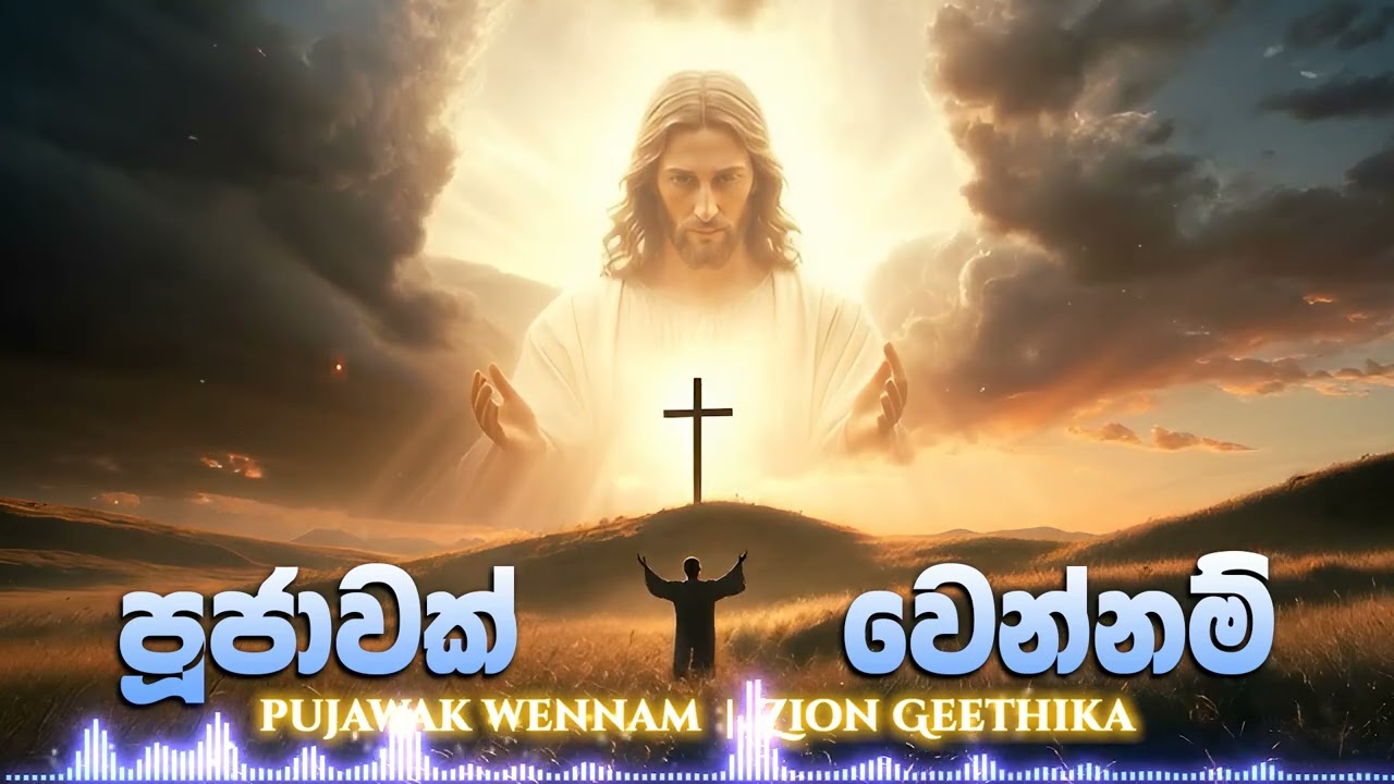 පූජාවක් වෙන්නම් ඔබගෙ පාමුලේ | Pujawak Wennam Obage Pamule - Cover | Sinhala Worship Song