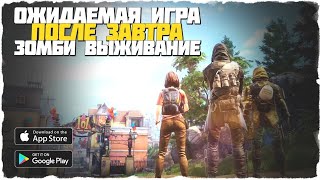 ✓ ПОСЛЕ ЗАВТРА | ОЖИДАЕМАЯ ИГРА • ЗОМБИ ВЫЖИВАНИЕ (ANDROID / IOS)-(2K 60FPS) screenshot 4