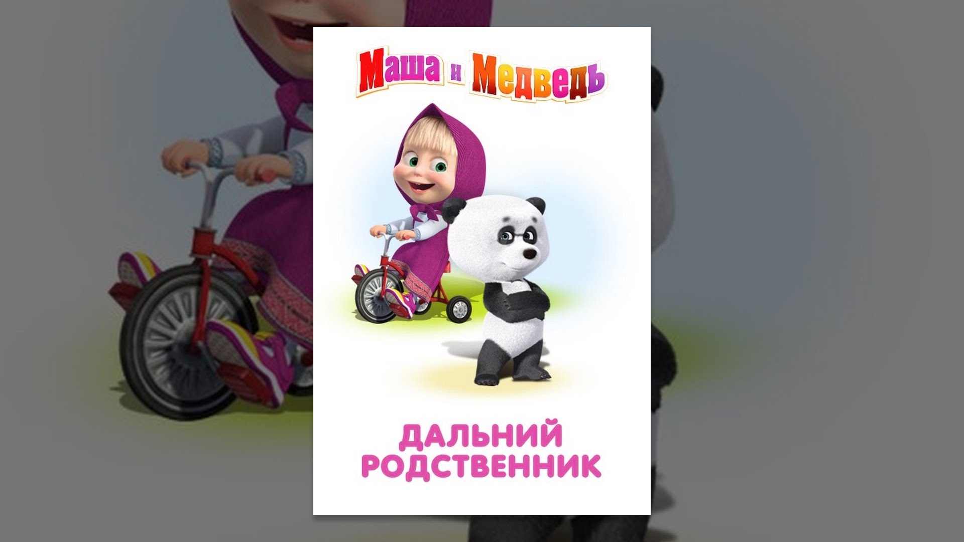 Дальней родственник человека