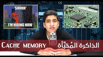 الذاكرة المخبأة  - الكاش ميموري - | Cache Memory |