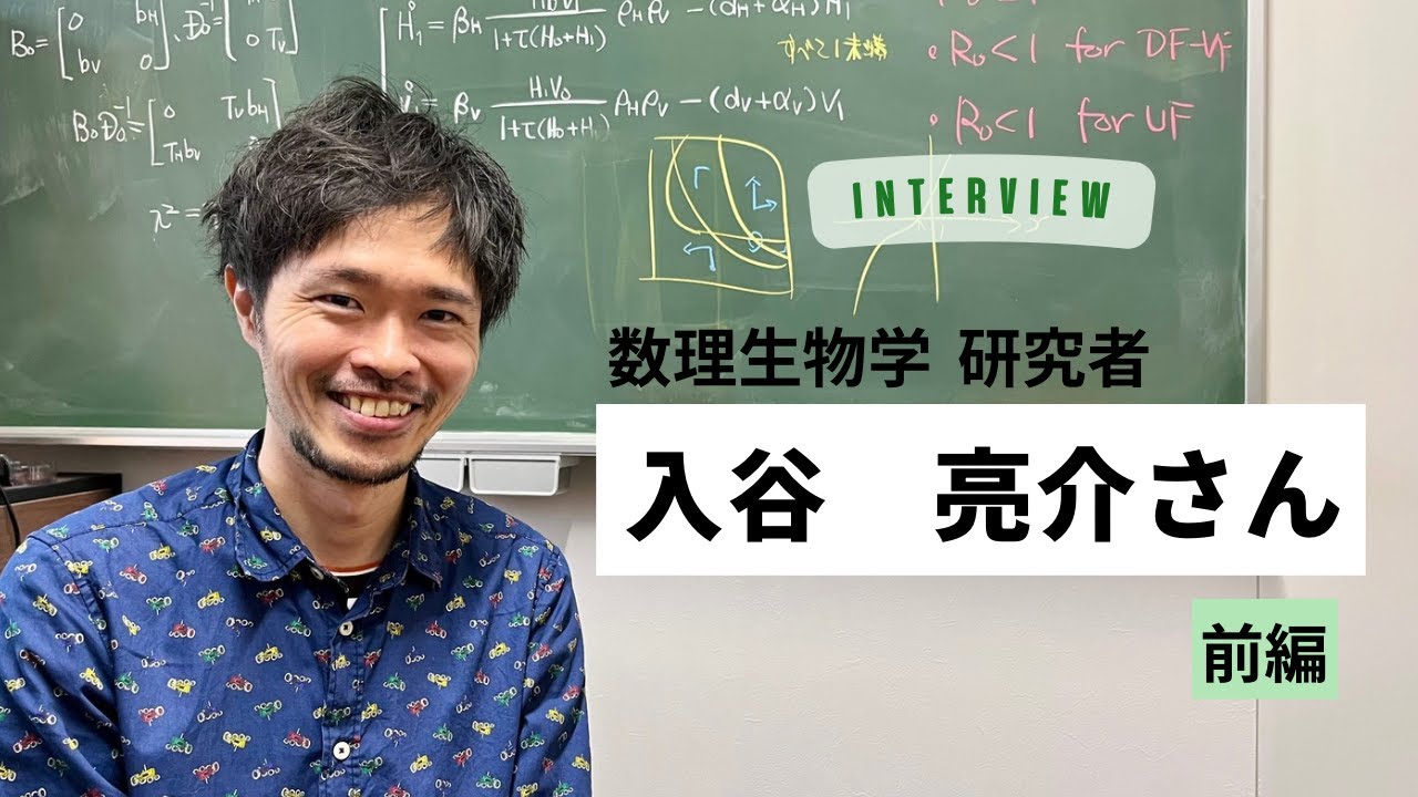 数理生物学 研究者　入谷亮介さんインタビュー【前編】