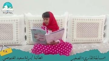 مسابقة القارئ الصغير .. الطالبة / راية سعيد الغنبوصي # رحلة القراءة