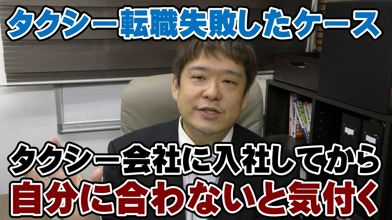 タクシー転職失敗したケース　会社に入社してから自分に合わない会社だと気付く