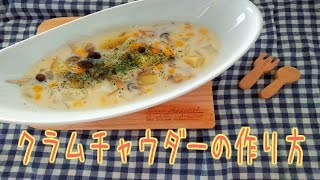 【時短ワザあり】濃厚クリーミー！クラムチャウダーの作り方