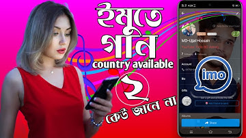 imo music profile setup | how to use imo Song profile | ইমু প্রোফাইলে গান সেট করুন |