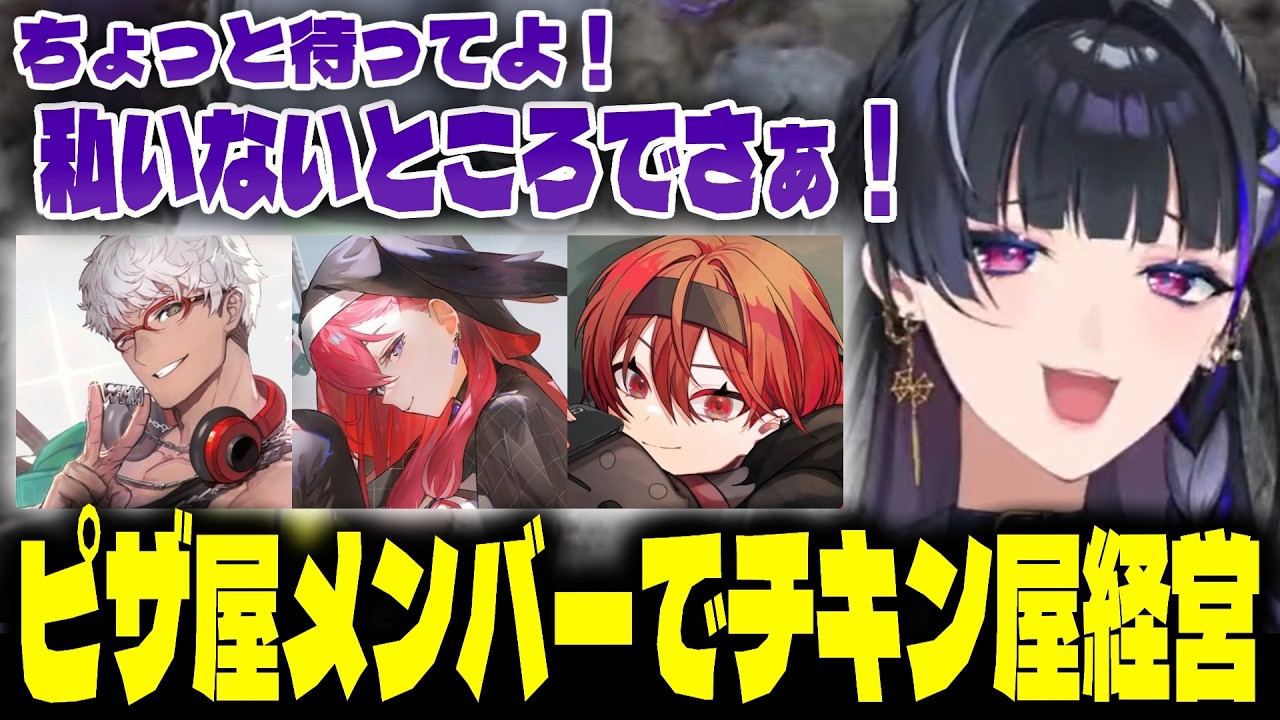 【NEWTOWN】ピザ屋メンバーでチキン屋を経営していることを知るギャングボスの狂蘭メロコ【アルランディス/まいたけ/昏昏アリア】