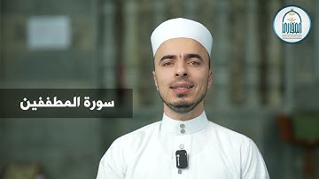 06 سورة المطففين - إبراهيم آل زكريا