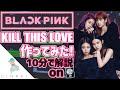 BLACKPINK - Kill This Loveリメークの作り方