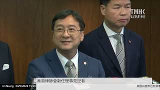 20230523 香港律師會新任理事見記者 | TMHK News Live 新聞直播