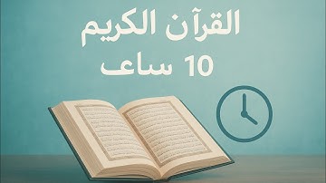 📖 القرآن الكريم كامل تلاوة هادئة | استماع متواصل 10 ساعات