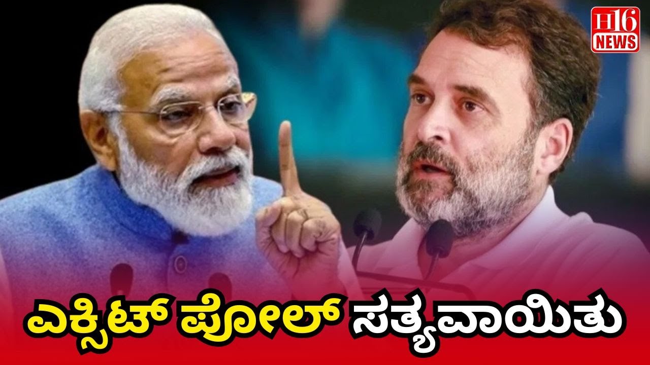Bihar Election : ಎಕ್ಸಿಟ್ ಪೋಲ್ ಸತ್ಯವಾಯಿತು | The Exit Poll Came True! | Stunning Accuracy in Election