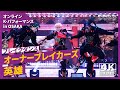 【4K】オーナーブレイカーズ / 英雄 【ブレイクダンス】