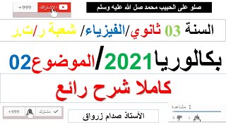 تصحيح الموضوع الثاني بكالوريا 2021 مادة الفيزياء شعبة رياضيات وتقني رياضي