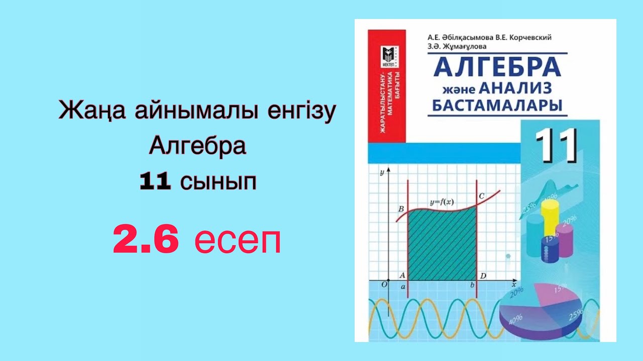 Алгебра 11-сынып. 2.6 есеп. Жаңа айнымалы енгізу әдісі