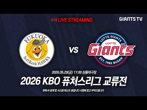 [퓨처스리그 <strong>교류전</strong>] 롯데자이언츠 vs 후쿠오카 소프트뱅크 호크스 (05.29)