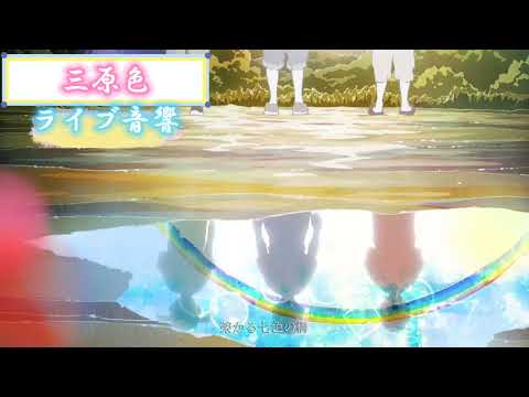 『三原色』【YOASOBI】 イヤフォンをつけると家がライブ会場になります！ ライブ音響 イヤフォン推奨