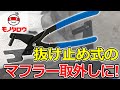 【簡単! 】エキゾーストマフラーハンガープライヤー 使用例【MonotaRO取扱商品】,